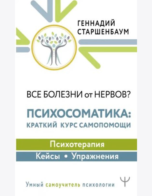 Все болезни от нервов? Психосоматика. Краткий курс самопомощи. Психотерапия, кейсы, упражнения