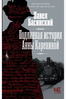 Подлинная история Анны Карениной