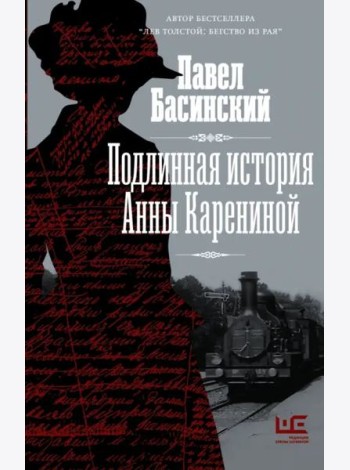 Подлинная история Анны Карениной