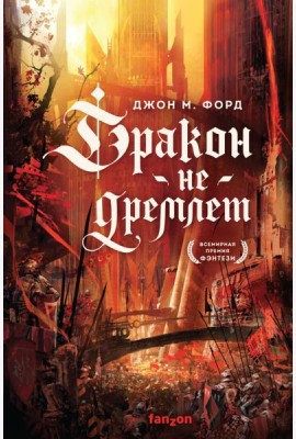 Дракон не дремлет