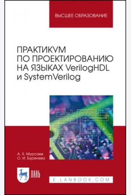 Практикум по проектированию на языках VerilogHDL и SystemVerilog. Учебное пособие