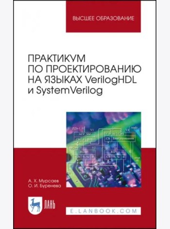 Практикум по проектированию на языках VerilogHDL и SystemVerilog. Учебное пособие