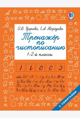 Тренажер по чистописанию. 1-2 класс