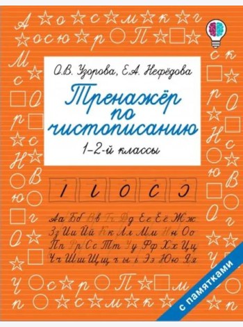 Тренажер по чистописанию. 1-2 класс
