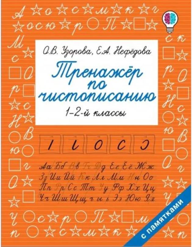Тренажер по чистописанию. 1-2 класс