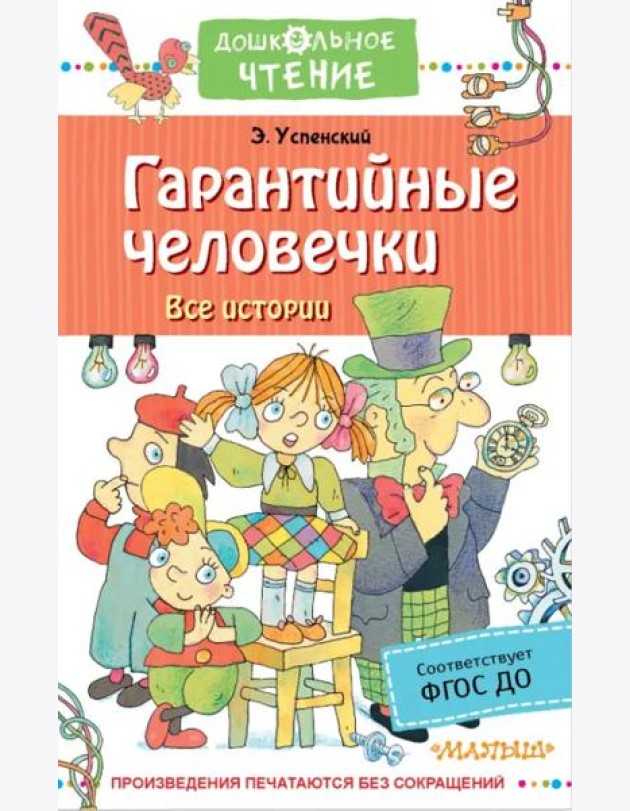 Гарантийные человечки. Все истории