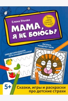 Мама, я не боюсь! Сказки, игры и раскраски про детские страхи
