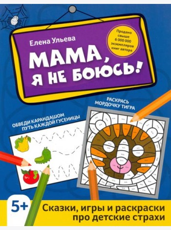 Мама, я не боюсь! Сказки, игры и раскраски про детские страхи