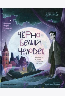 Черно-белый человек: маленькая история с большим смыслом