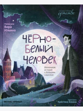 Черно-белый человек: маленькая история с большим смыслом