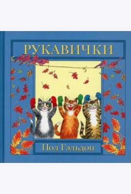 Рукавички: английская детская песенка