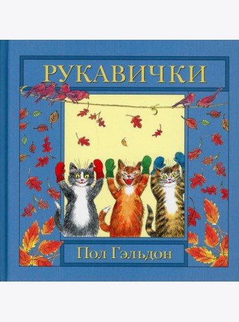 Рукавички: английская детская песенка