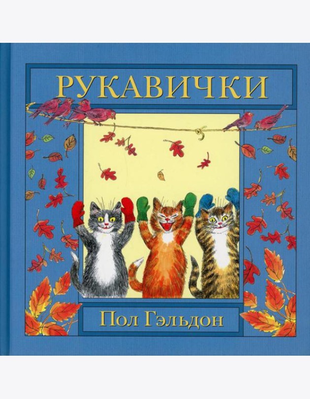 Рукавички: английская детская песенка