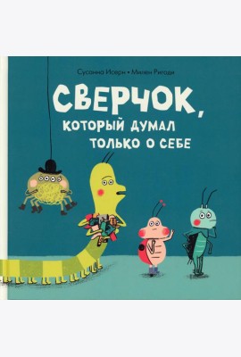 Сверчок, который думал только о себе