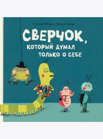 Сверчок, который думал только о себе