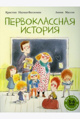 Первоклассная история: книжка-картинка
