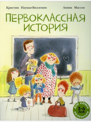 Первоклассная история: книжка-картинка