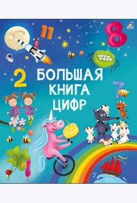 Большая книга цифр