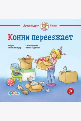 Конни переезжает