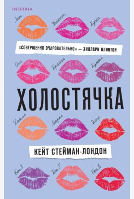 Холостячка