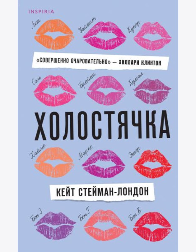 Холостячка