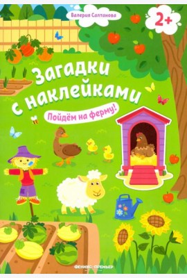 Пойдем на ферму! Книжка с наклейками. 2+