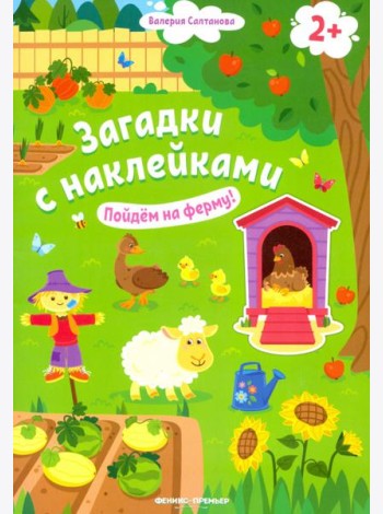 Пойдем на ферму! Книжка с наклейками. 2+