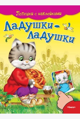 Ладушки-ладушки. Потешки с наклейками
