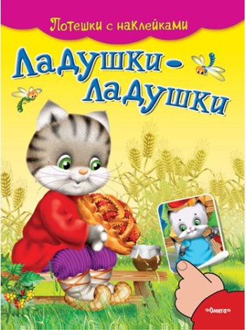 Ладушки-ладушки. Потешки с наклейками