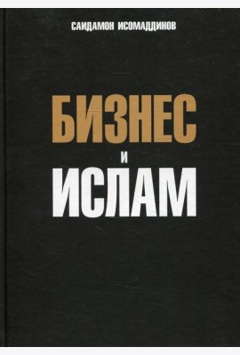 Бизнес и ислам
