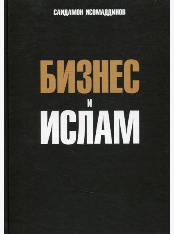Бизнес и ислам