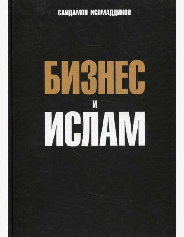 Бизнес и ислам