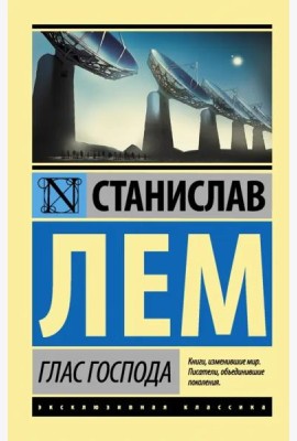 Глас Господа