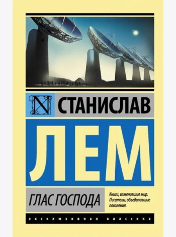 Глас Господа