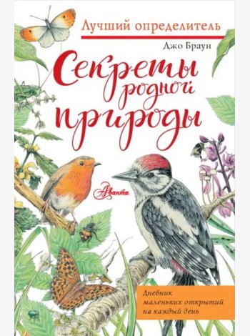 Секреты родной природы. Дневник маленьких открытий на каждый день