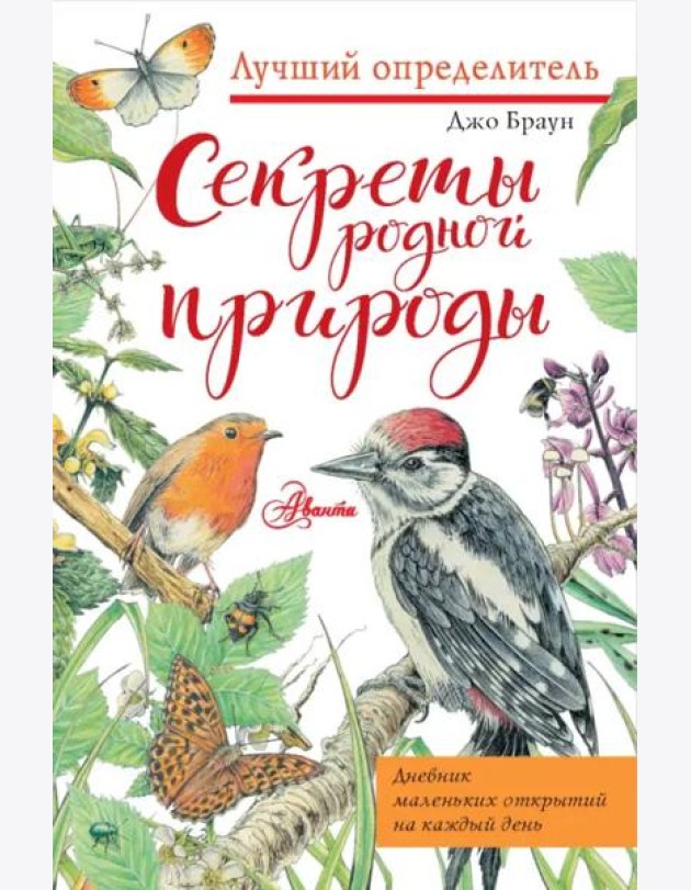 Секреты родной природы. Дневник маленьких открытий на каждый день