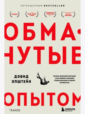 Обманутые опытом. Почему широкий кругозор стал важнее глубокой специализации в одной профессии