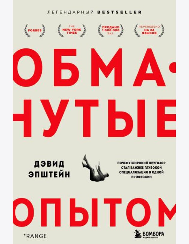 Обманутые опытом. Почему широкий кругозор стал важнее глубокой специализации в одной профессии