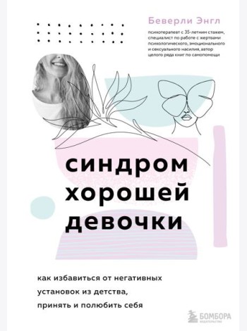 Синдром хорошей девочки. Как избавиться от негативных установок из детства, принять и полюбить себя