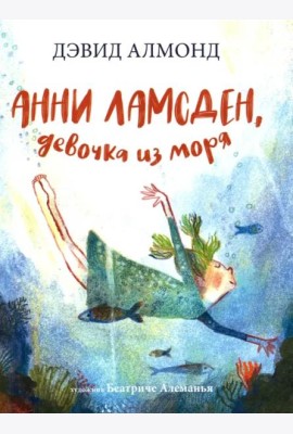 Анни Ламсден, девочка из моря
