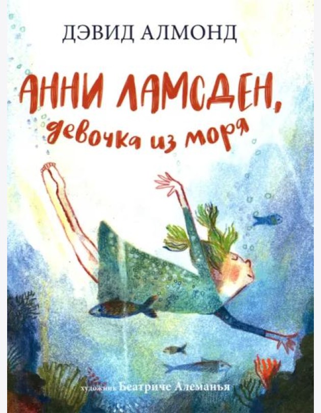 Анни Ламсден, девочка из моря