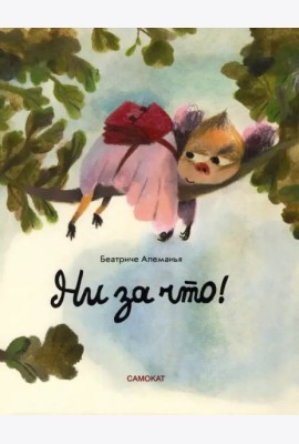 Ни за что!