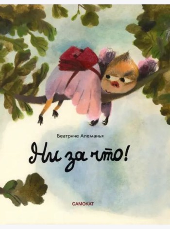 Ни за что!