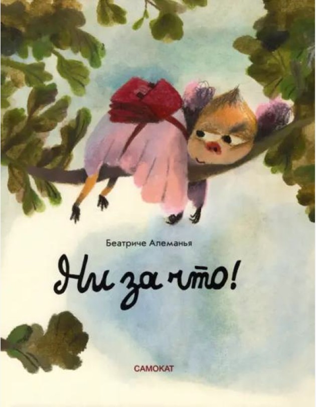 Ни за что!