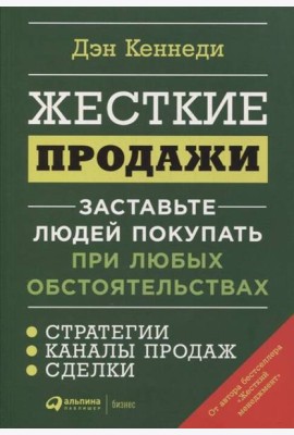 Жесткие продажи: Заставьте людей покупать при любых обстоятельствах. (обл.)