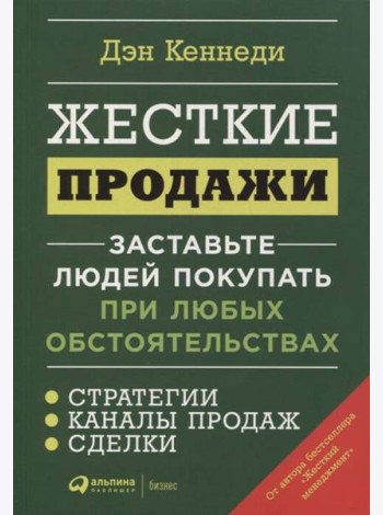 Жесткие продажи: Заставьте людей покупать при любых обстоятельствах. (обл.)