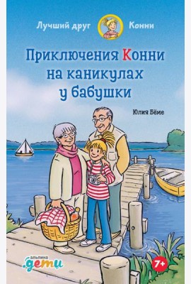 Приключения Конни на каникулах у бабушки
