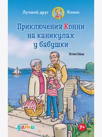 Приключения Конни на каникулах у бабушки