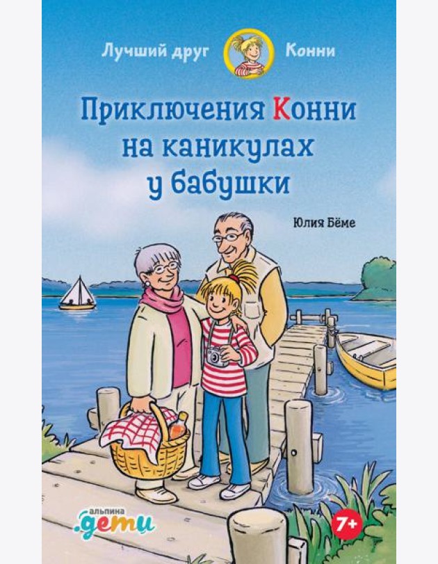 Приключения Конни на каникулах у бабушки