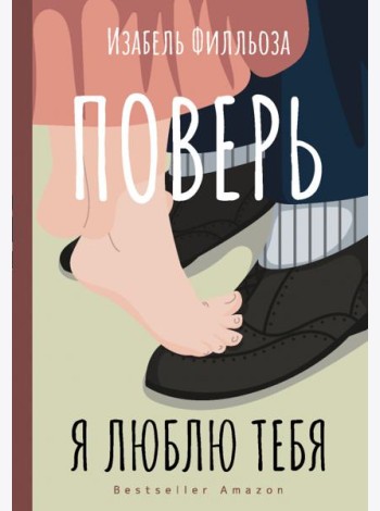 Поверь. Я тебя люблю